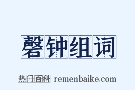 磬钟组词是什么意思的图片